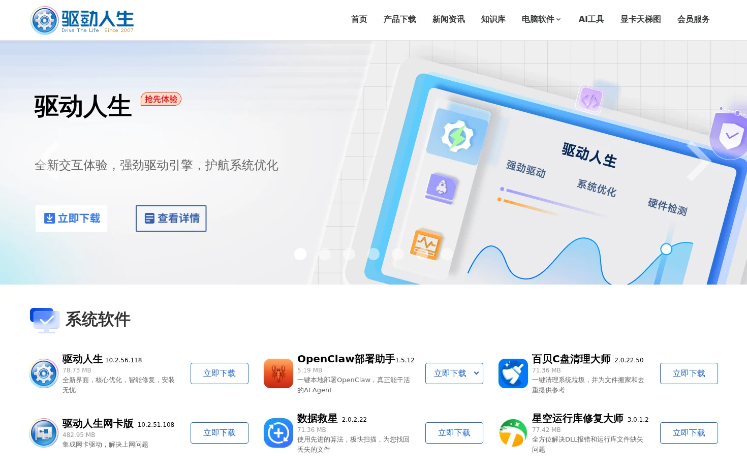 驱动人生 页面快照